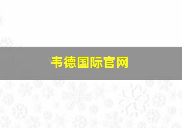 韦德国际官网