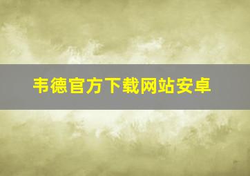 韦德官方下载网站安卓