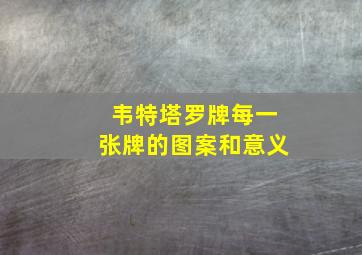 韦特塔罗牌每一张牌的图案和意义