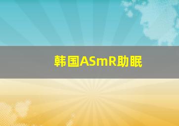 韩国ASmR助眠