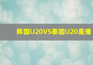 韩国U20VS泰国U20直播