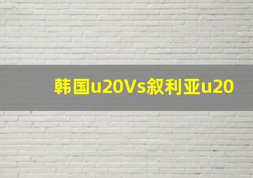 韩国u20Vs叙利亚u20