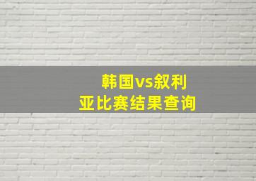 韩国vs叙利亚比赛结果查询