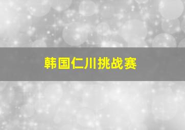 韩国仁川挑战赛