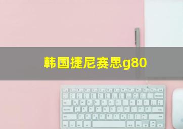 韩国捷尼赛思g80