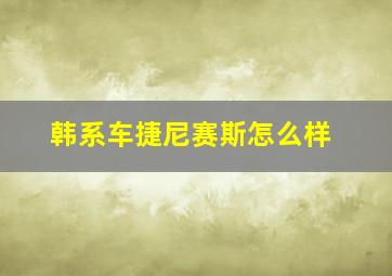 韩系车捷尼赛斯怎么样