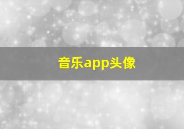 音乐app头像