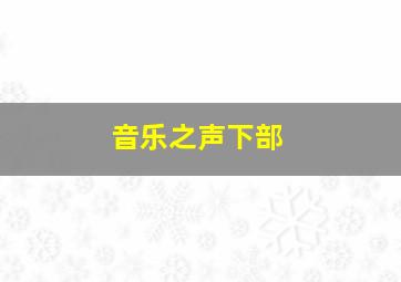 音乐之声下部