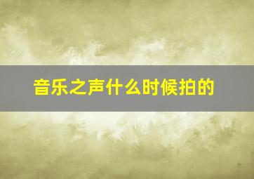 音乐之声什么时候拍的