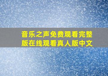 音乐之声免费观看完整版在线观看真人版中文