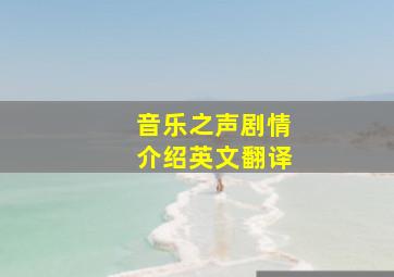 音乐之声剧情介绍英文翻译