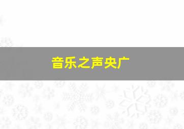 音乐之声央广