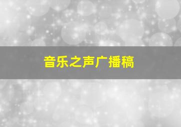 音乐之声广播稿