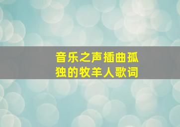 音乐之声插曲孤独的牧羊人歌词