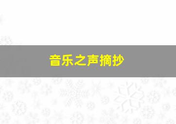 音乐之声摘抄