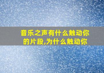 音乐之声有什么触动你的片段,为什么触动你