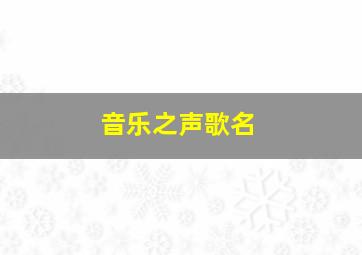 音乐之声歌名