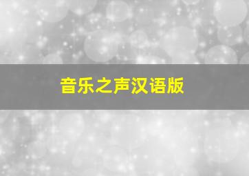 音乐之声汉语版