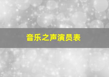 音乐之声演员表