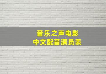 音乐之声电影中文配音演员表