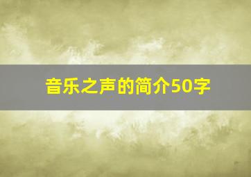 音乐之声的简介50字