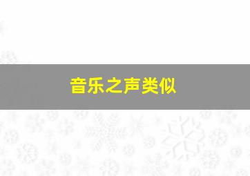 音乐之声类似