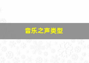 音乐之声类型