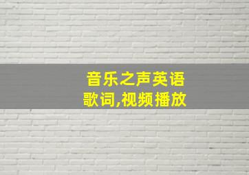 音乐之声英语歌词,视频播放