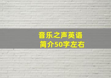 音乐之声英语简介50字左右