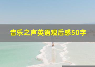 音乐之声英语观后感50字