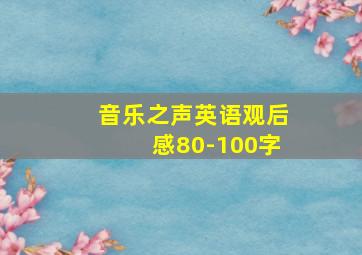 音乐之声英语观后感80-100字