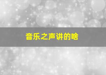 音乐之声讲的啥