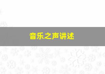 音乐之声讲述