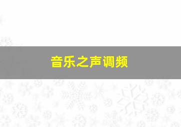 音乐之声调频