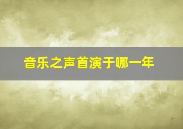 音乐之声首演于哪一年