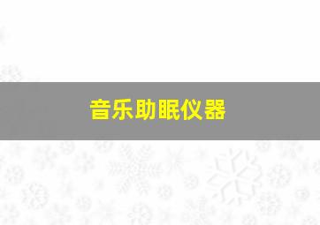 音乐助眠仪器