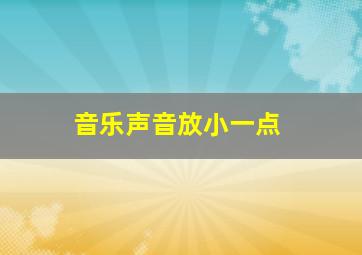 音乐声音放小一点