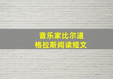 音乐家比尔道格拉斯阅读短文