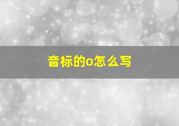 音标的o怎么写