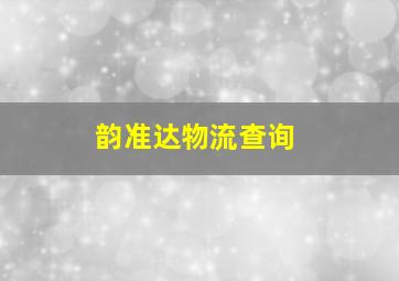 韵准达物流查询