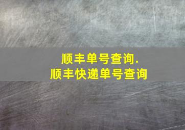 顺丰单号查询.顺丰快递单号查询