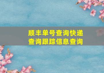 顺丰单号查询快递查询跟踪信息查询