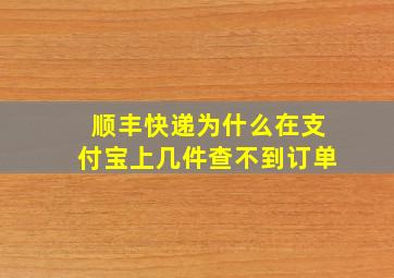 顺丰快递为什么在支付宝上几件查不到订单