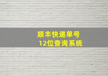 顺丰快递单号12位查询系统