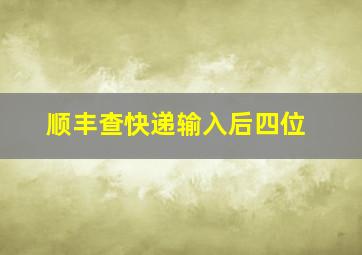 顺丰查快递输入后四位