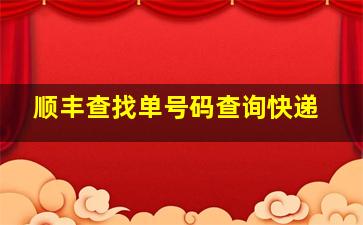 顺丰查找单号码查询快递