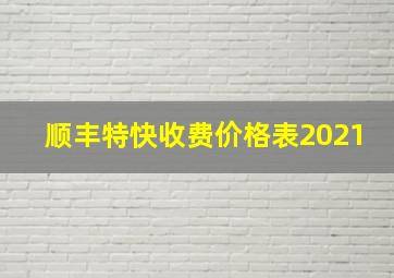 顺丰特快收费价格表2021