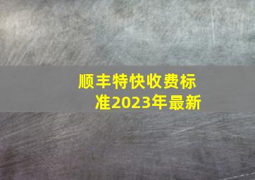 顺丰特快收费标准2023年最新