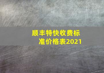 顺丰特快收费标准价格表2021