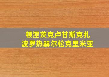 顿涅茨克卢甘斯克扎波罗热赫尔松克里米亚